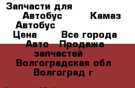 Запчасти для cummins 6ISBE 6ISDE Автобус Higer, Камаз, Автобус Yutong ZK6737D › Цена ­ 1 - Все города Авто » Продажа запчастей   . Волгоградская обл.,Волгоград г.